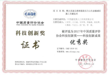17、长白山生态敏感区高速公路建设要害手艺-中国公路协会一等奖.jpg