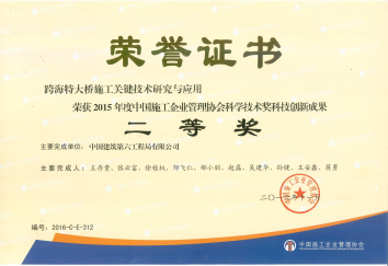 13、跨海特大桥施工要害手艺研究与应用 -中施企协二等奖.jpg